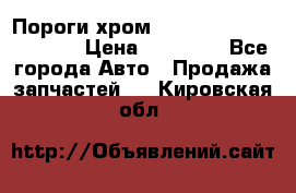 Пороги хром Bentley Continintal GT › Цена ­ 15 000 - Все города Авто » Продажа запчастей   . Кировская обл.